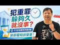 犯重罪躲夠久就沒事？115年憲判字第5號追訴權時效變更！｜#廖震談時事 EP178