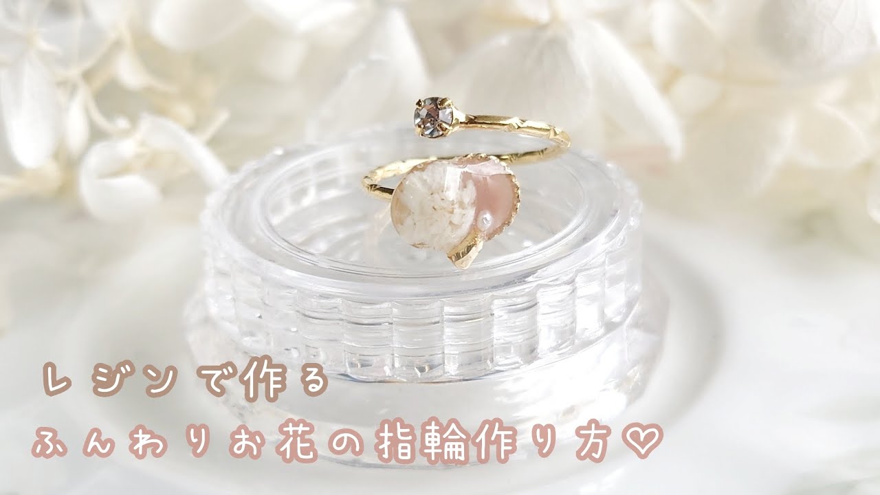 レジン】大人かわいい♡お花の華奢リング作り方?? - YouTube