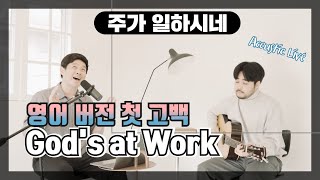 Video thumbnail of "주가 일하시네 God's at Work | 영어 버전 (Official English Version)"