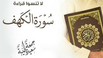 سورة الكهف(كاملة) أول جمعه في رمضان2021 كل عام وانتم بخير غفر الله لمن يقرأ سورة الكهف وعصمةمن الفتن