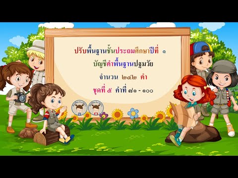 บัญชีคำพื้นฐานปฐมวัย ชุดที่ 5 คำที่ 81-100 สื่อการสอนปรับพื้นฐานการอ่านนักเรียนชั้นประถมศึกษาปีที่ 1