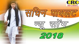 Sachin Pailet song ऐसा धमाकेदार सोंग आपने नहीं सुना होगा लो आ गया सचिन पायलेट न्यू सोंग 2019