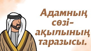 АРАБ ДАНАЛЫҒЫ. АРАБ ХАЛҚЫНЫҢ НАҚЫЛ СӨЗДЕРІ.