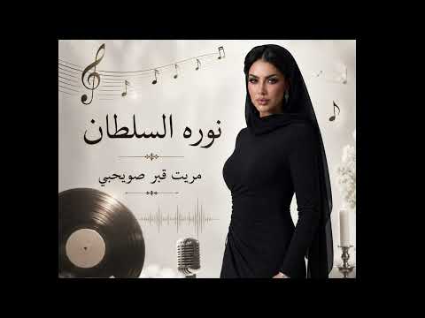 نوره السلطان مريت قبر صويحبي فرقه ابو رايش
