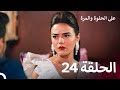 على الحلوة والمرة الحلقة 24 Ever After