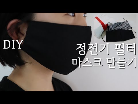 DIY/정전기 필터 면마스크 만들기/수제 필터 면마스크/Filter mask/입체 마스크 만들기/マスク作り