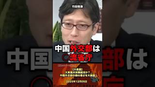 【大暴露⁉️】大東亜共栄圏復活か?中国外交部の頭の悪さを大暴露 #政治 #政治家 #竹田恒泰 #中国