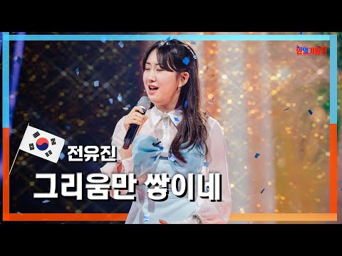 [클린자막버전] 전유진(チョンユジン) - 그리움만 쌓이네(恋しさだけが積もるんだ)｜⚡한일가왕전⚡