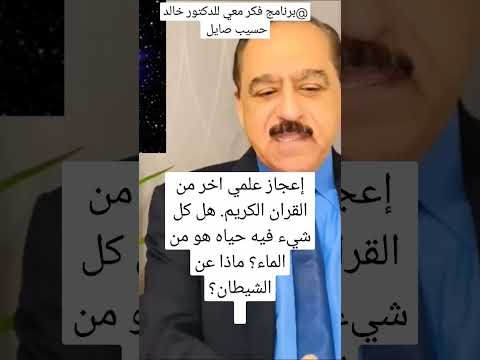 جعلنا من الماء كل شيئ حي فكيف الشيطان وهو من النار للدكتور خالد حسيب صايل