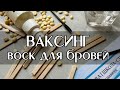 ТОП 10 лайфхаки работы с воском. Ваксинг для бровей.