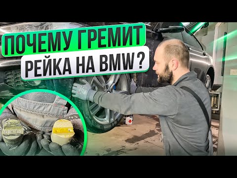 КАК ПОЧИНИТЬ РЕЙКУ на BMW НЕДОРОГО / почему она гремит