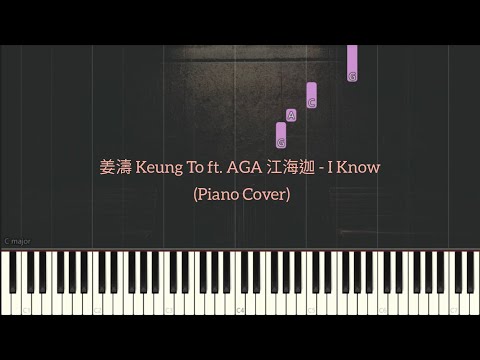 I Know - 姜濤 Keung To ft. AGA 江海迦 