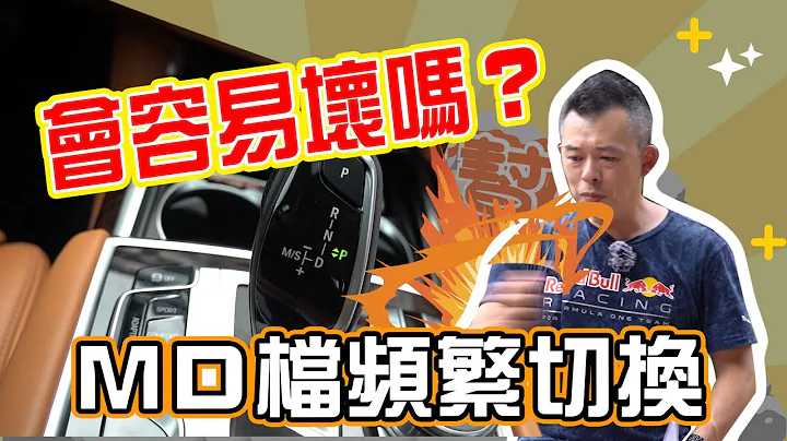 【開車幫幫忙】M檔D檔S檔頻繁切換 變速箱會容易壞嗎？ - 天天要聞