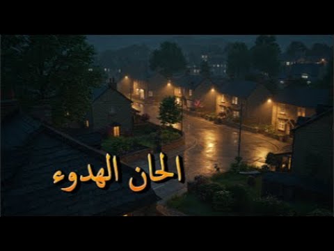 ناي وجيتار موسيقى هادئة للاسترخاء والتأمل مع اجواء المطر Flute Guitar Calm Relaxing