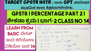 GPSTR | Percentage Part 2 | ಶೇಕಡಾ ಕ್ರಮ | ಭಾಗ-2 class no 14