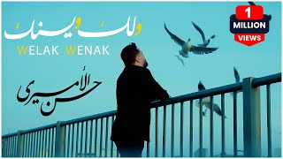 حسن الأميري | ولك وينك [حصرياً فيديو كليب 2024] | Hassan ALAMiri | Welak Wenak [Sub En] Resimi