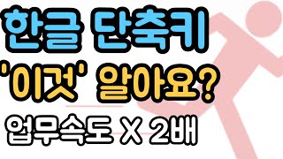 한글 한컴오피스 꿀팁 업무효율 100% 높이는 단축키 6가지
