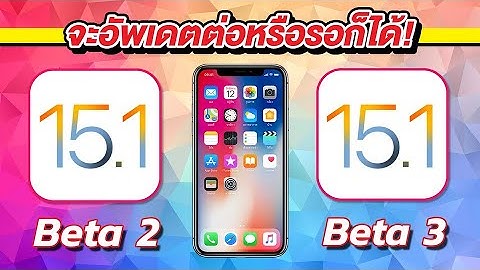 iOS 15.1 Beta 2 VS iOS 15.1 Beta 3 ทดสอบความเร็วและแบตเตอรี่ 🔋 บน iPhone X EP.606