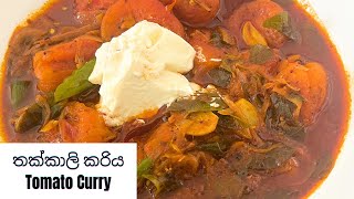 තක්කාලි කරිය | Tomato Curry by Nayana AuntyMOV