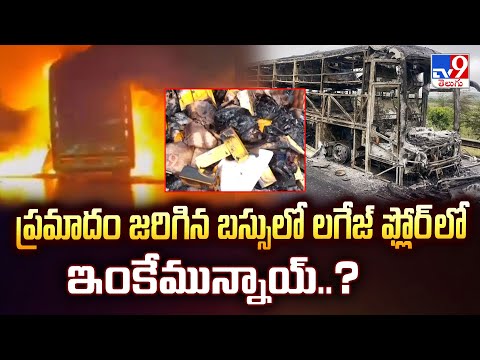 Kurnool Private Bus Fire Incident : ప్రమాదం జరిగిన బస్సులో లగేజ్ ఫ్లోర్ లో ఇంకేమున్నాయ్..? - TV9 - TV9