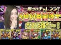 【パズドラ】一度きりチャレンジ 五色の番龍喚士に挑戦！【ラードラ】【とっと】