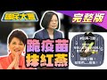 全民疑國產疫苗炒股 蔡英文撇清! 陳時中背書網軍謠言? 林飛帆殺雞.林楚茵降香檳稅! 國民大會 20210531