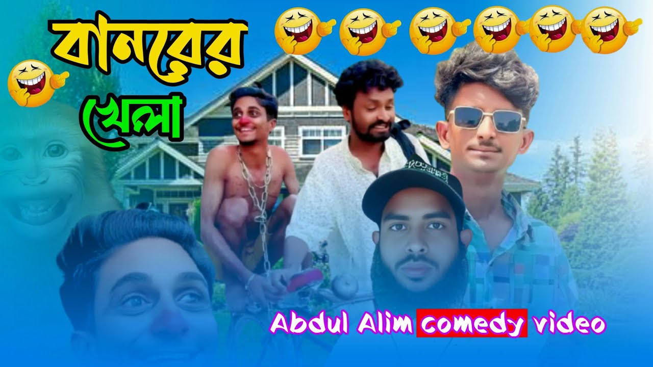 বানরের খেলা /Banorer khelha/ বাংলা শর্ট ফিল্ম/Abdul Alim comedy video
