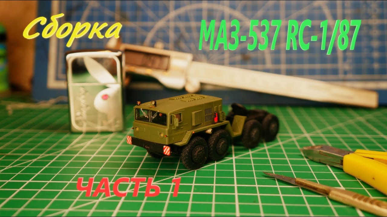 МАЗ 547 1/87-RC сборка ч1