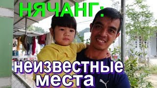 #1 Нячанг. Интересные места