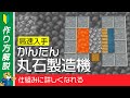 丸石製造機