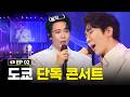 에녹(ENOCH)ㅣ도쿄(TOKYO) 콘서트 비하인드 2편 #에녹 #エノク