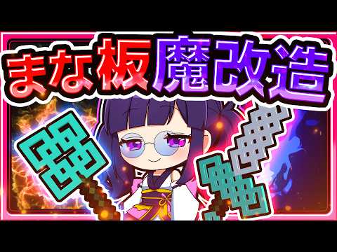 🍁【マイクラ】最強のまな板をさらに魔改造してみた【ゆっくり実況】