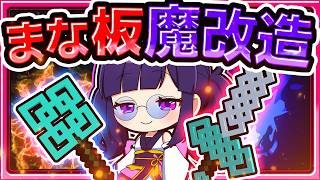 🍁最強のまな板をさらに魔改造してみた【ゆっくり実況 / マイクラ】