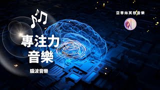 冥想音樂幫助大腦專心專注力強化學習、工作音樂亞蒂絲冥想音樂讀書、考試、工作、閱讀、研究、創造、寫作