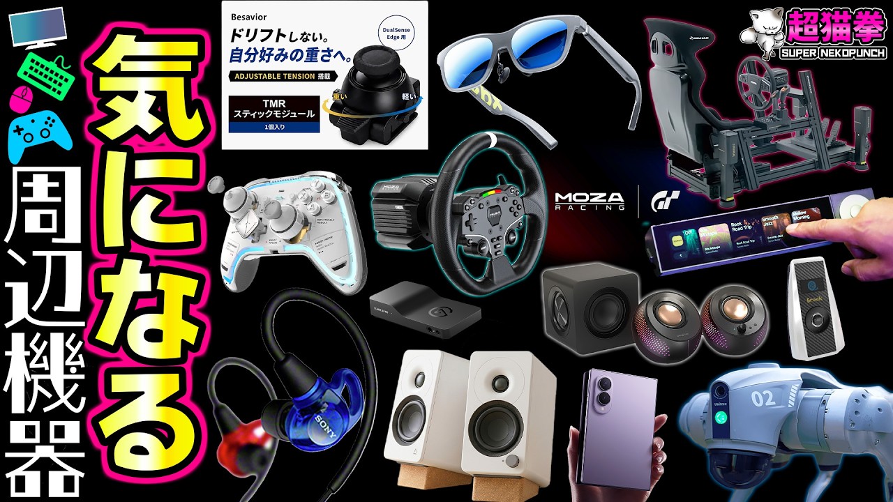 外は暑いけど新作ガジェットも超熱い！！シムレーシング界隈で大事件.. MOZA一強時代が来るかも..【超猫拳の気になる周辺機器】