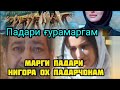 Падари Ғурамаргам куҷои нолаи духтару писаратро бини хуни дил шулем барот😥😥😥