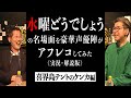 水曜どうでしょう日本語吹き替えVer.《副音声》#1喜界島編【声の出演】神谷浩史、小野大輔、下野紘