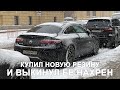 Купить резину и тут же выкинуть / Макс. скорость на AMG E53 / Получил PS5