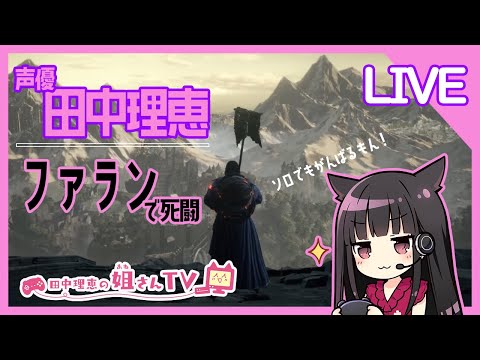 【生配信】声優 田中理恵がソロでも頑張るダークソウル３！Vol.4【姐さんTV】