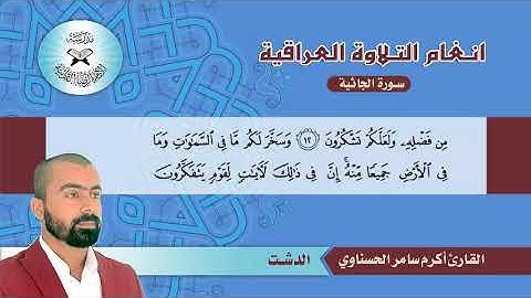سورة الجاثية -  القارئ اكرم سامر  - الدشت