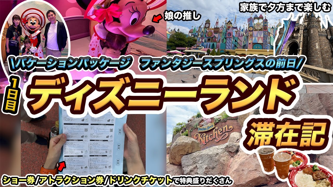 【ファンタジースプリングス前日】ディズニーランド1日目滞在記🏰（バケーションパッケージ）2024年夏の家族旅行