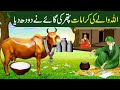 Pathar ki gaaye doodh dene lagikhawaja gharib nawaz ka waqiaislamic stories in urduhindi