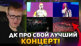 ДК про СВОЙ ЛУЧШИЙ КОНЦЕРТ! / СКОЛЬКО ЗАРАБОТАЛ? / ЗАДОНАТИЛИ 100К РУБЛЕЙ | ЧАС ДОНАТОВ с ДК ЛУЧШЕЕ