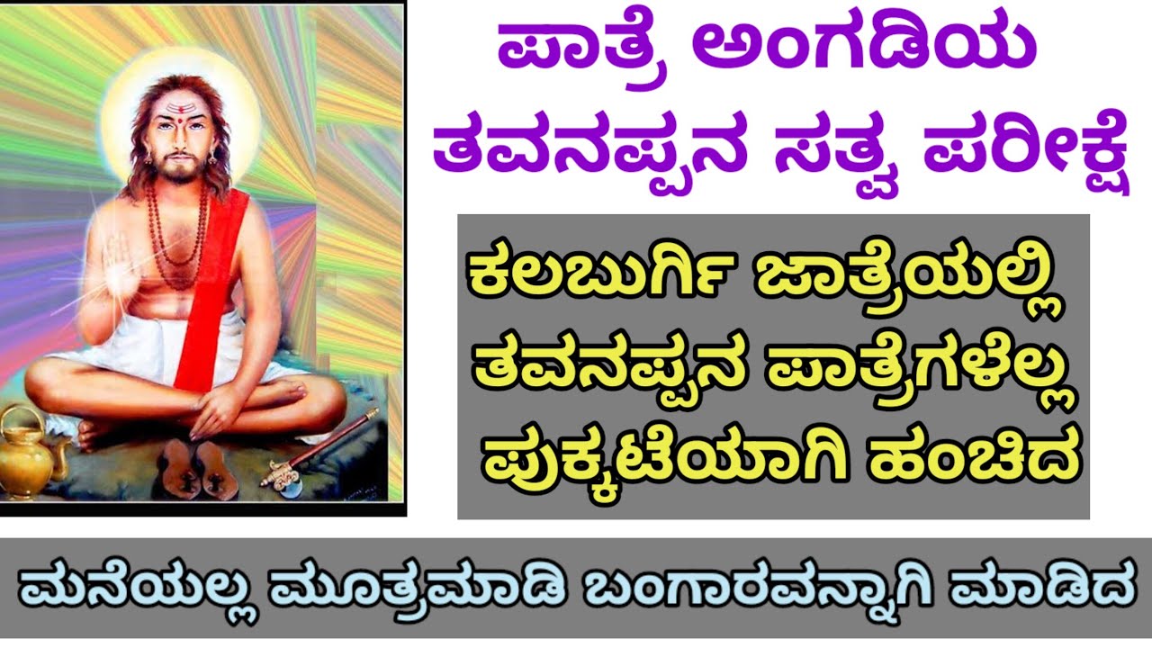 ನಾಗಲಿಂಗ ಮಹಾಸ್ವಾಮಿಗಳು ಭಕ್ತನ ಪರೀಕ್ಷೆ ಮಾಡಿದರು/ಪಾತ್ರೆ ಅಂಗಡಿ ತವನಪ್ಪ/ಮನೆಯಲ್ಲಿ ಮೂತ್ರ ಮಾಡಿ ಬಂಗಾರ ಮಾಡಿದ ಲೀಲೆ