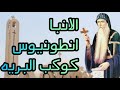 الانبا انطونيوس اب جميع الرهبان 