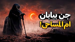 ⭕داستان ترسناک: جن بیابان ام المساحی|داستان وحشتناک(پیر زن جنی که انسان هارو میکشت)#جن#داستان_ترسناک