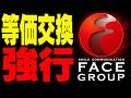【震災を悪用】熊本地震を理由に「フェイスグループ」だけ等価営業を強行した結果…