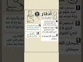 8 أذكار عظيمة في60 ثانية فقط لكنها لها أجر كبير شخبطة