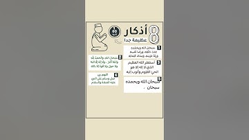 8 أذكار عظيمة في60 ثانية فقط لكنها لها أجر كبير#شخبطة