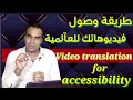 الطريقة الصحيحة لإضافة الترجمة  الفيديو / You can translate  YouTube videos subtitle English
